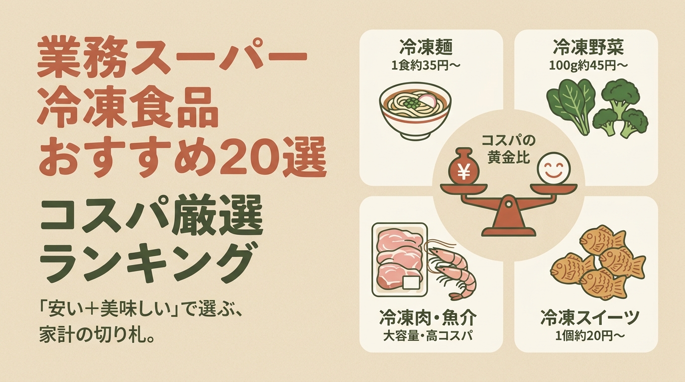 業務スーパー冷凍食品おすすめ20選｜コスパ厳選ランキング アイキャッチ（PC用）