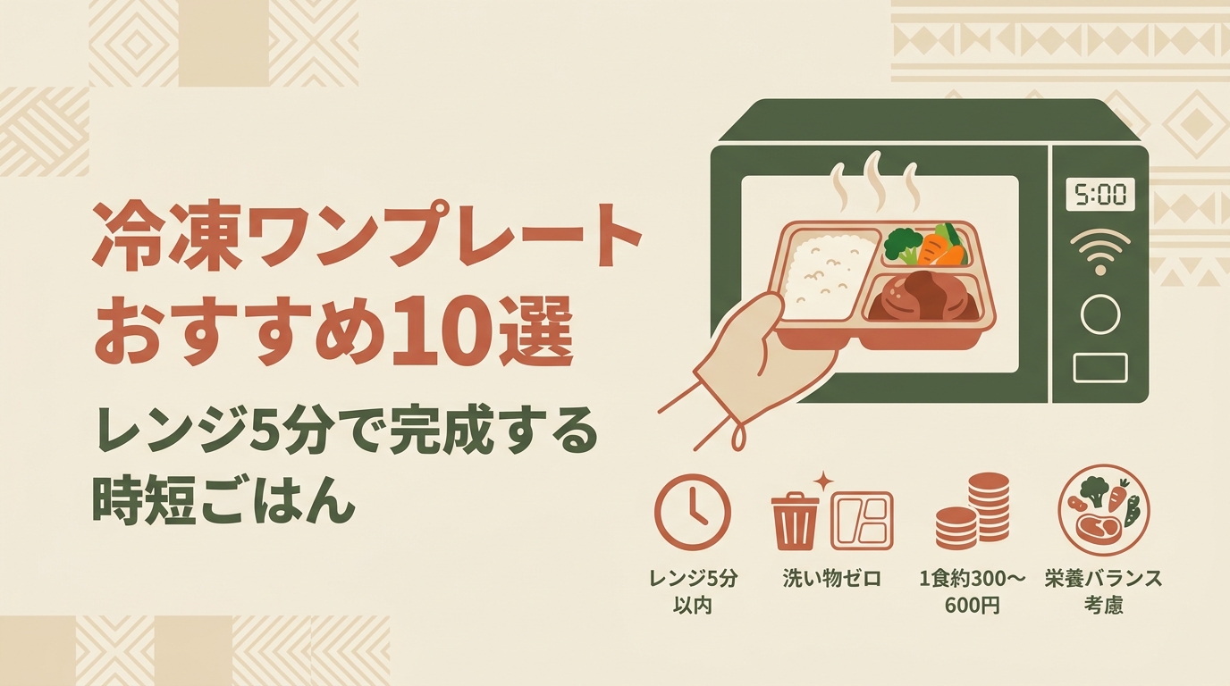 冷凍ワンプレートおすすめ10選｜レンジ5分で完成する時短ごはん アイキャッチ（PC用）