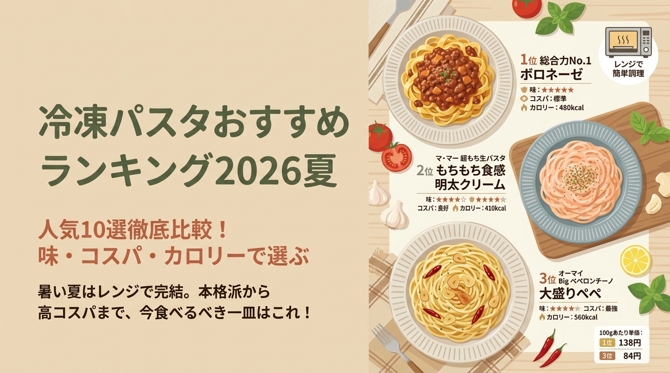 冷凍パスタおすすめランキング2026夏 人気商品・味比較・カロリー・コスパなど アイキャッチ（PC用）